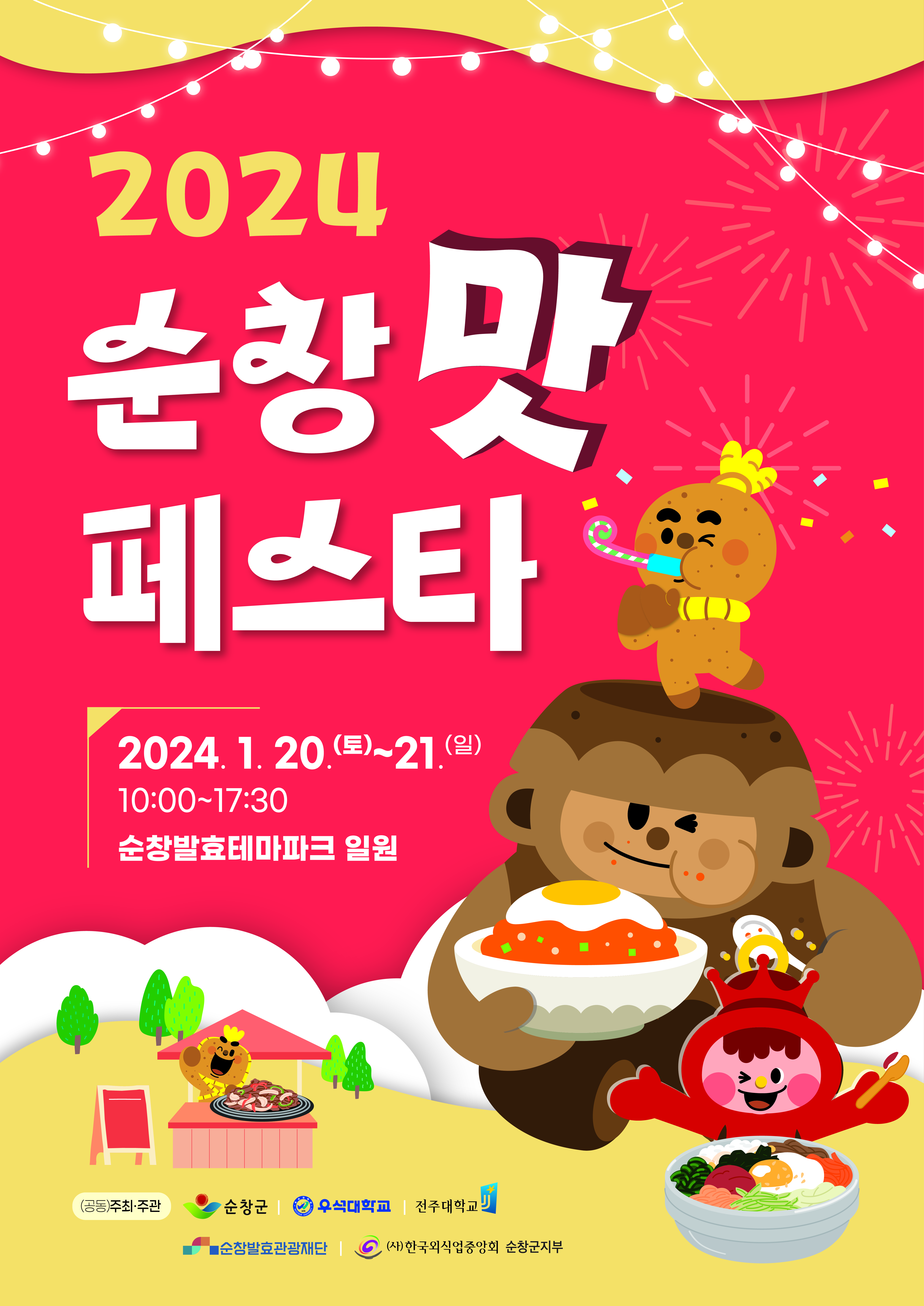 2024 순창맛페스타