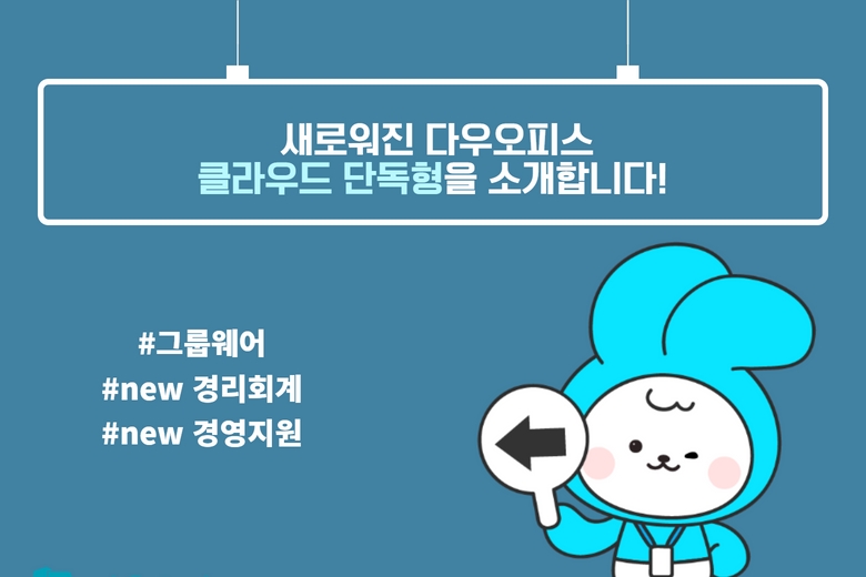 다우오피스_그룹웨어클라우드단독형