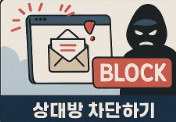 몸캠 피싱 대응법