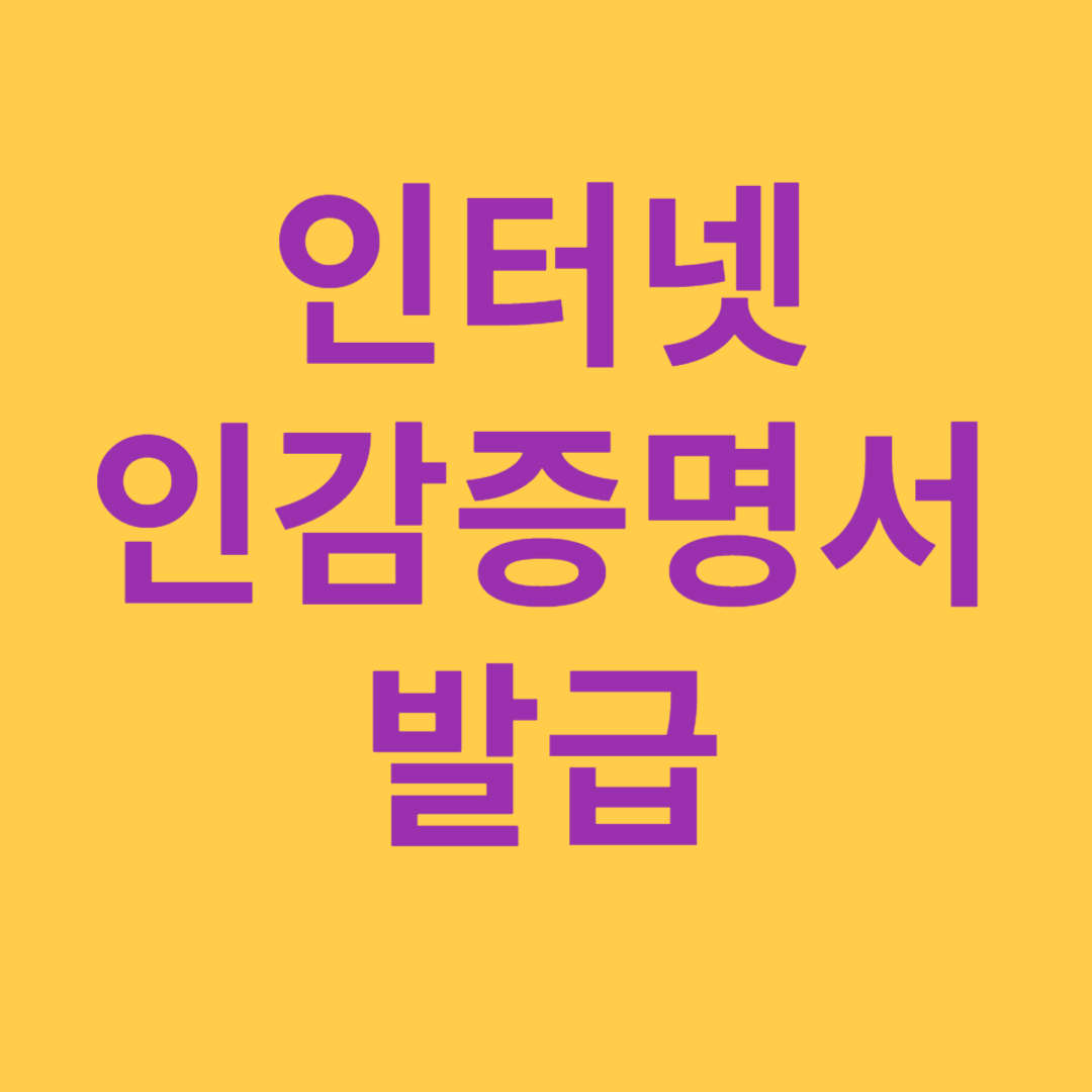 인터넷 인감증명서 발급
