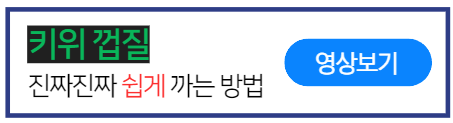 키위껍질-쉽게까는법