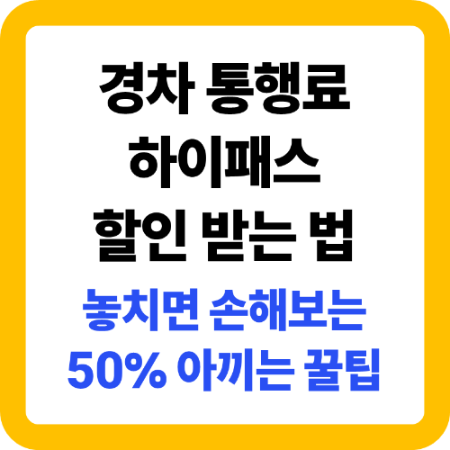 전기차&middot;경차 하이패스 할인 총정리