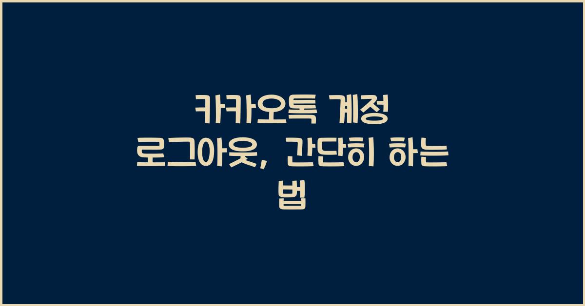 카카오톡 계정 로그아웃