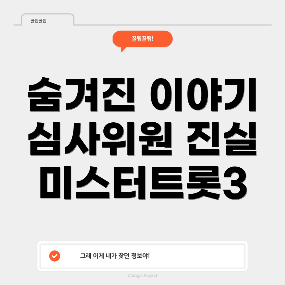 미스터트롯3