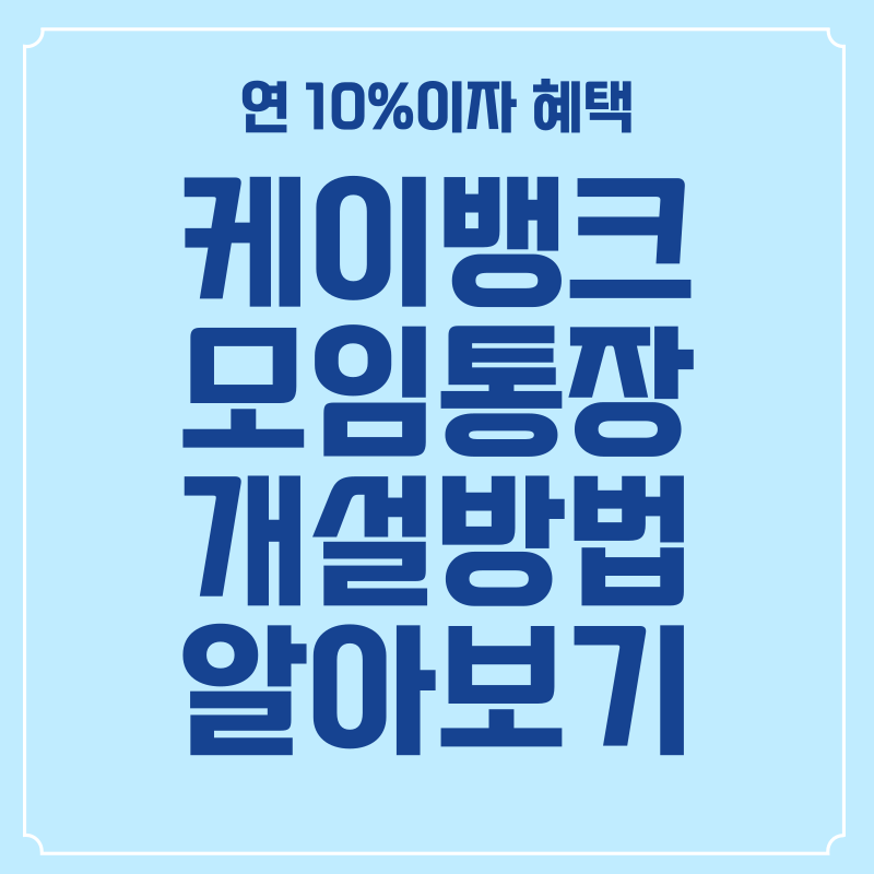 케이뱅크-모임통장-개설방법-알아보기