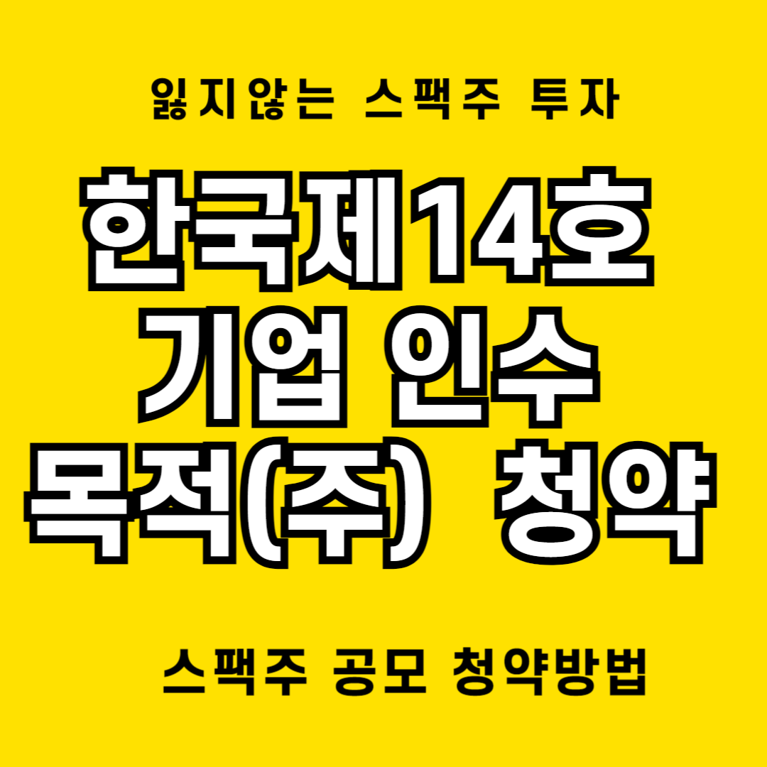스팩주, 한국제14호기업인수목적(주) 코스닥 상장 공모 청약 관련 요약해봄
