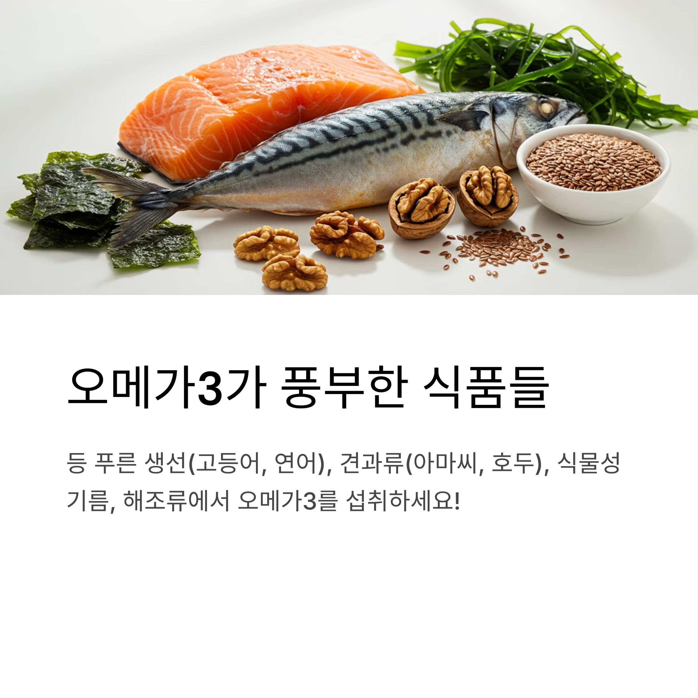 오메가3가 풍부한 음식과 섭취 방법