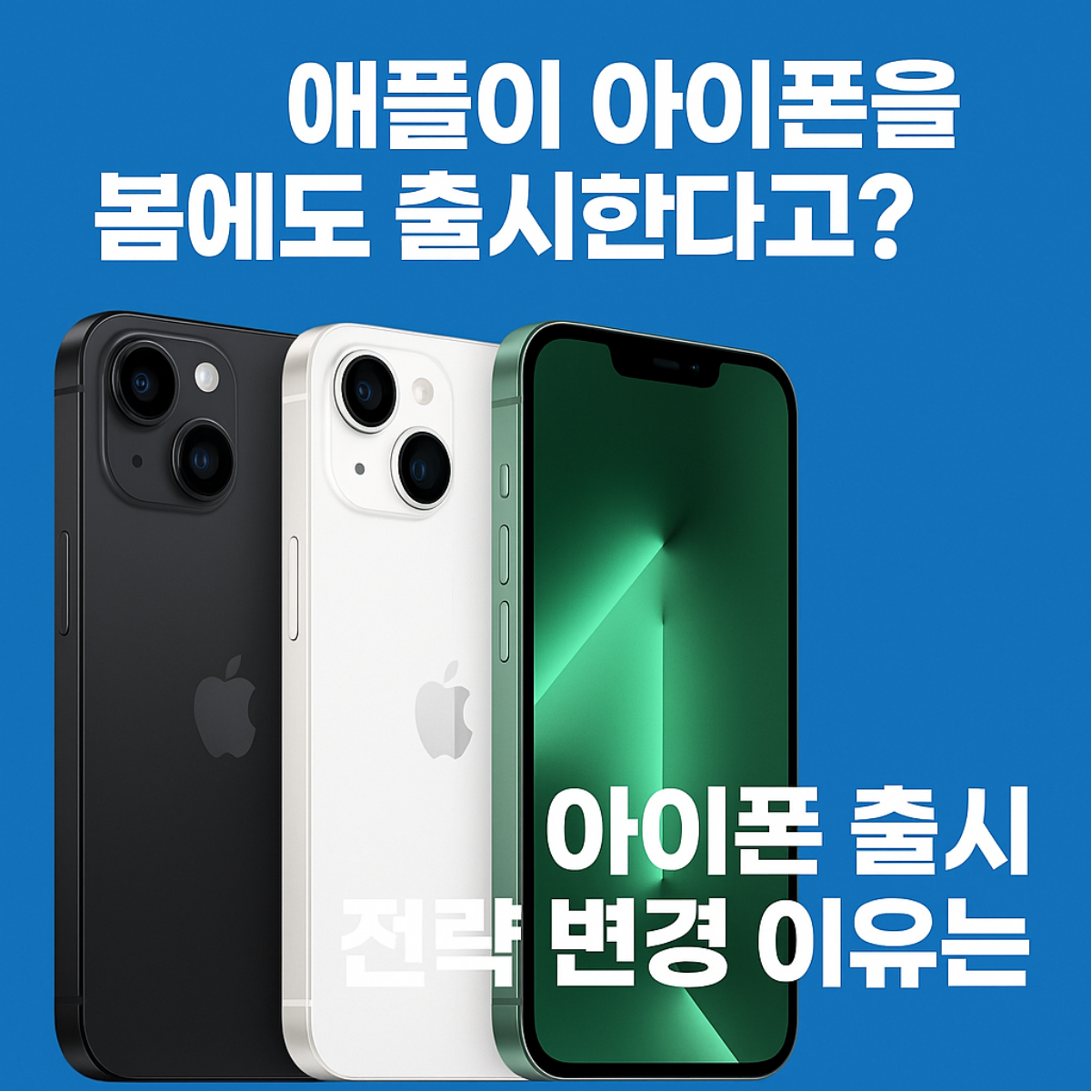 애플이 아이폰 출시 전략을 바꾸며 2026년부터 봄과 가을 2회 출시 계획을 발표한 내용을 요약한 썸네일 이미지. 블랙, 화이트, 그린 색상의 아이폰 3종이 나란히 배치되어 있고, '애플이 아이폰을 봄에도 출시한다고? 아이폰 출시 전략 변경 이유는'이라는 문구가 포함됨.