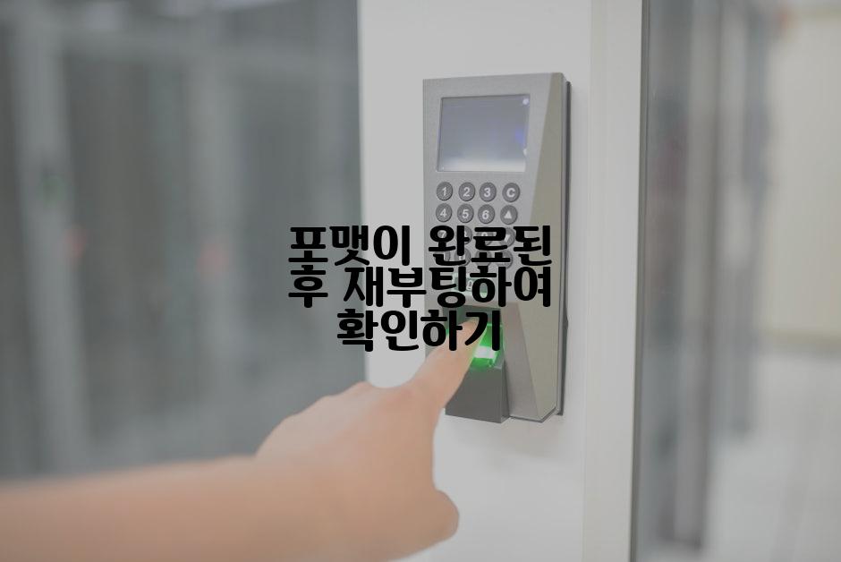 포맷이 완료된 후 재부팅하여 확인하기