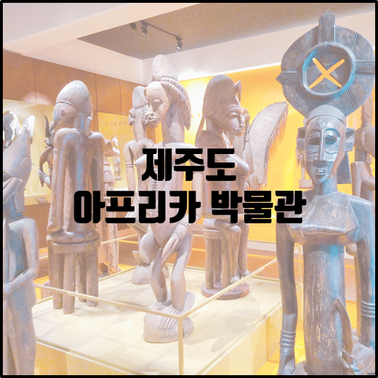 아프리카 박물관