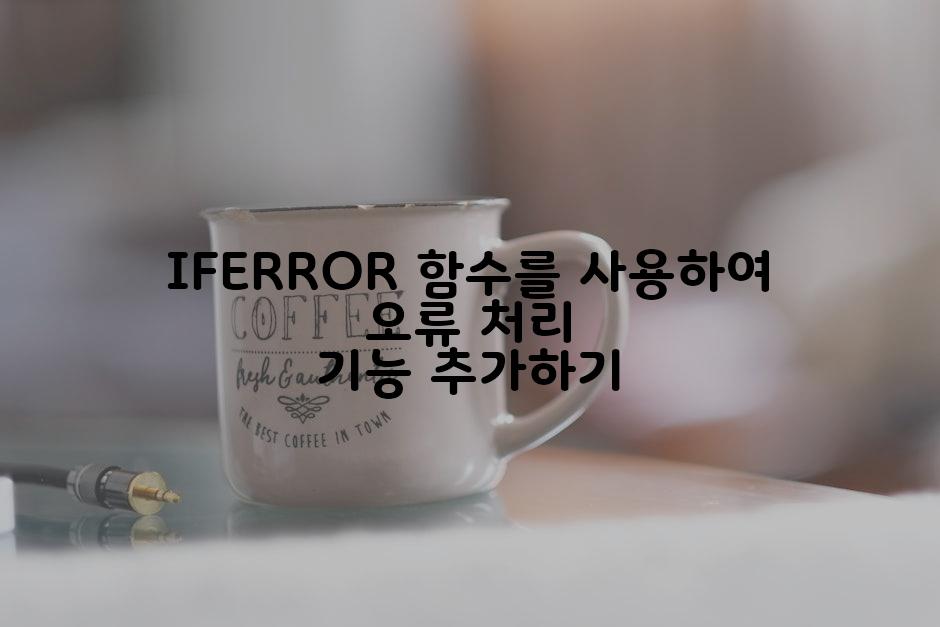 IFERROR 함수를 사용하여 오류 처리 기능 추가하기