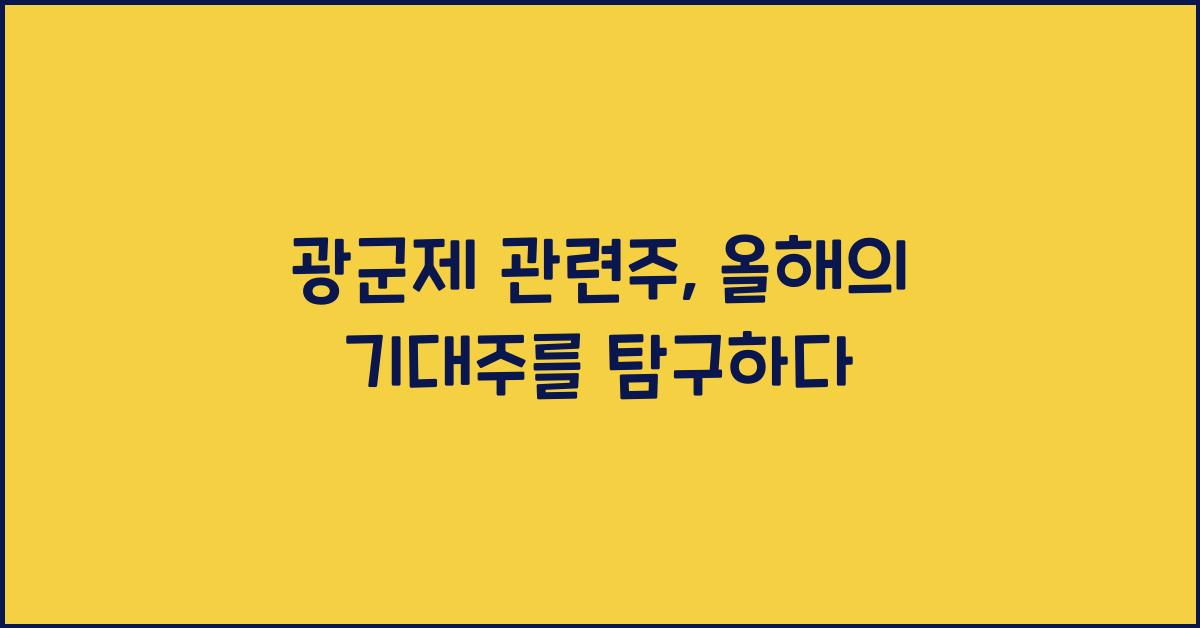 광군제 관련주