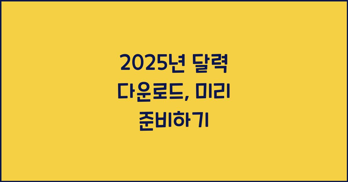 2025년 달력 다운로드
