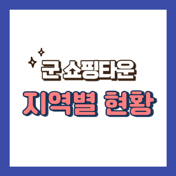 군 쇼핑타운 현황-썸네일