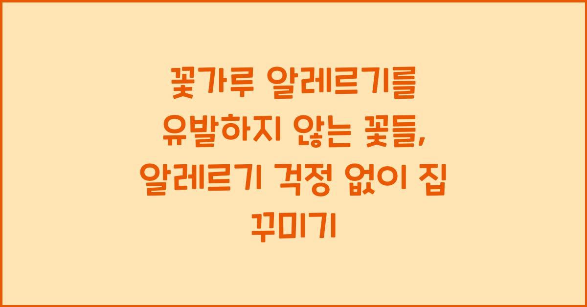 꽃가루 알레르기를 유발하지 않는 꽃들