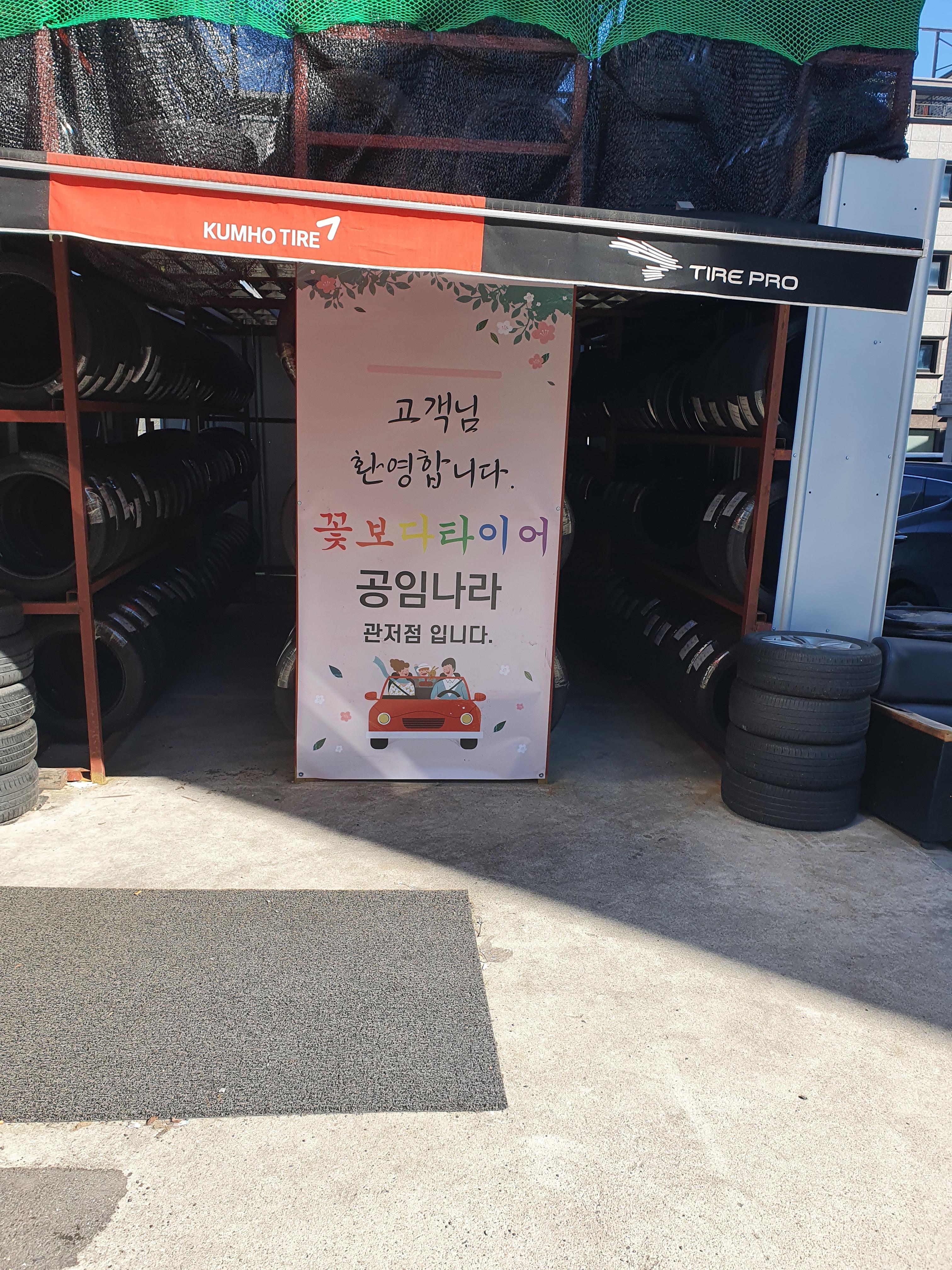 관저동 공임나라 꽃보다타이어 가게 사진