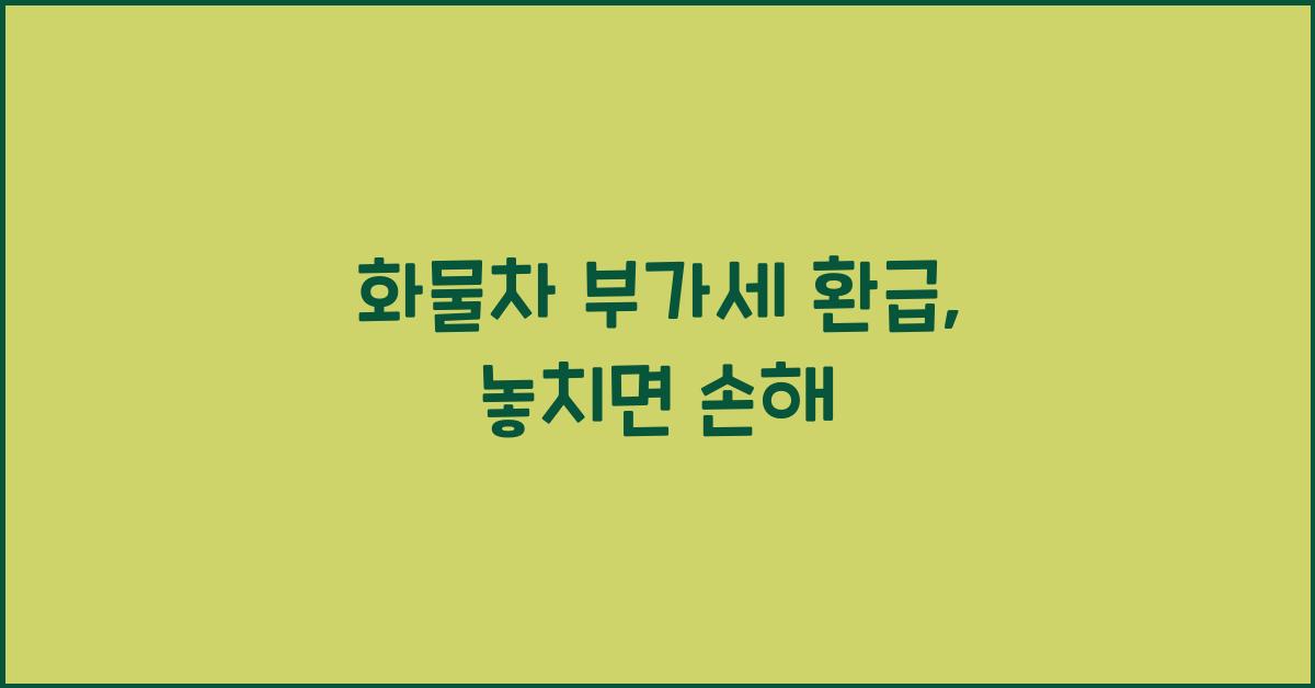 화물차 부가세 환급