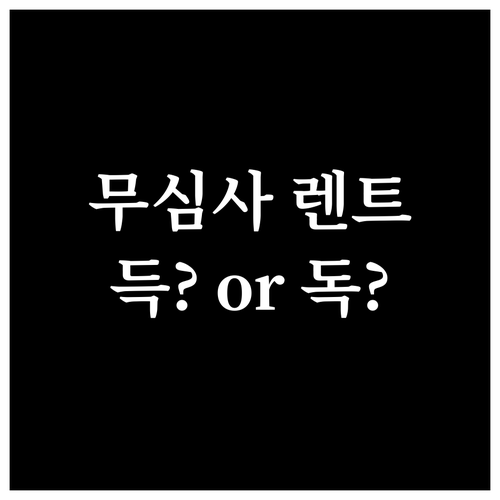무심사 장기렌트, 알고 선택하면 득!..