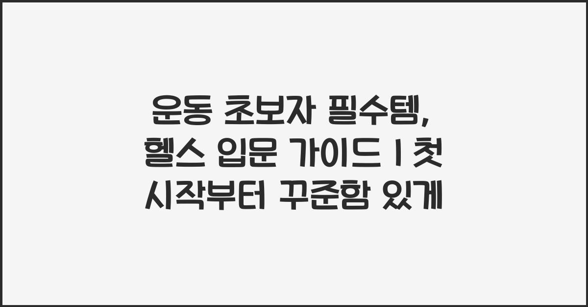 운동 초보자 필수템, 헬스 입문 가이드