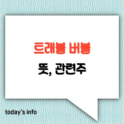 트래블-버블-컨택트-관련주-여행종목