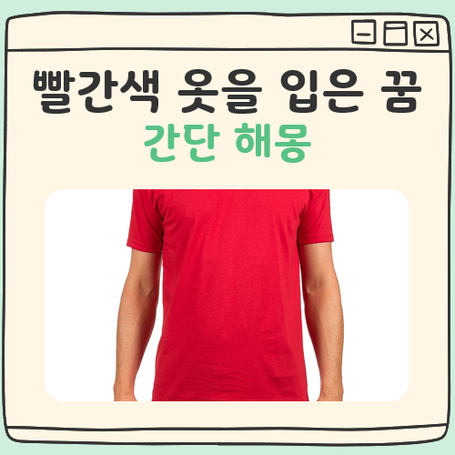 빨간색 옷을 입은 꿈 해몽 대표 이미지