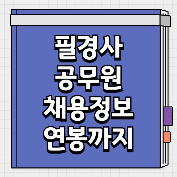 필경사 공무원 연봉 채용정보까지