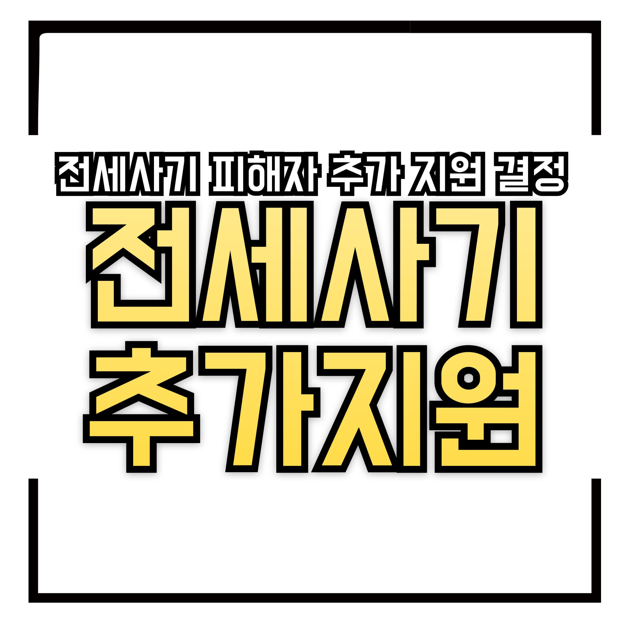 전세사기 피해자 추가 지원 결정 &ndash; 2,509건 추가 승인