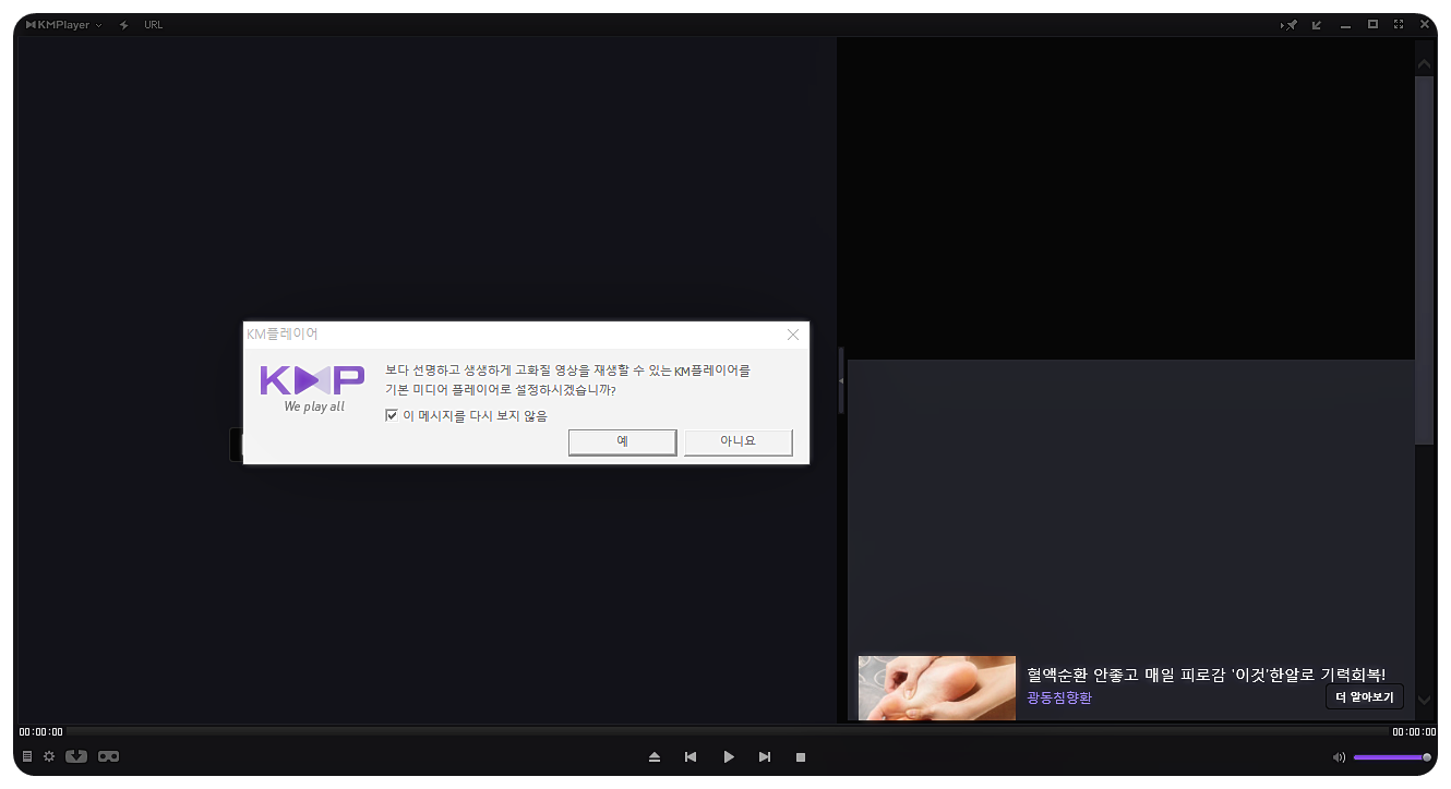 KM플레이어 설치 후 바로 실행한 화면