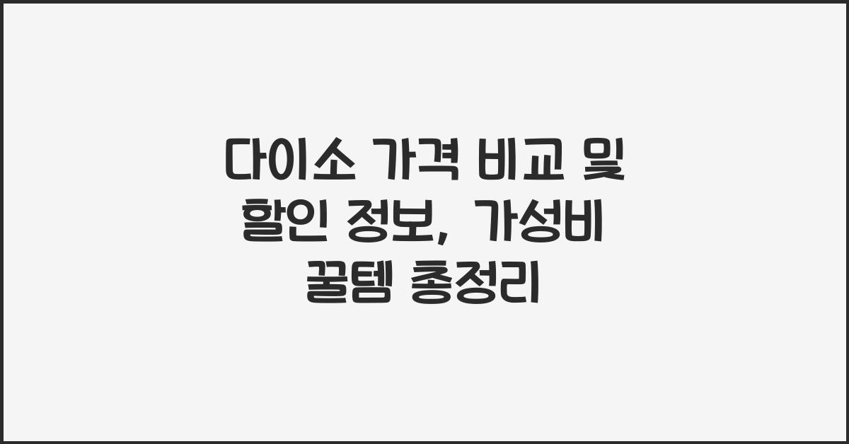 다이소 가격 비교 및 할인 정보