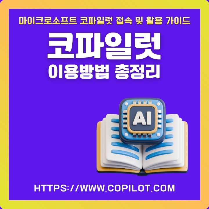 코파일럿 이용방법에 대해 정리한 글의 썸네일