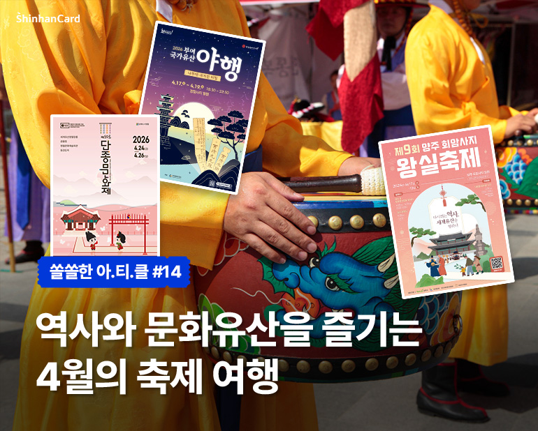 쏠쏠한 아.티.클 #14
역사와 문화유산을 즐기는 4월의 축제 여행