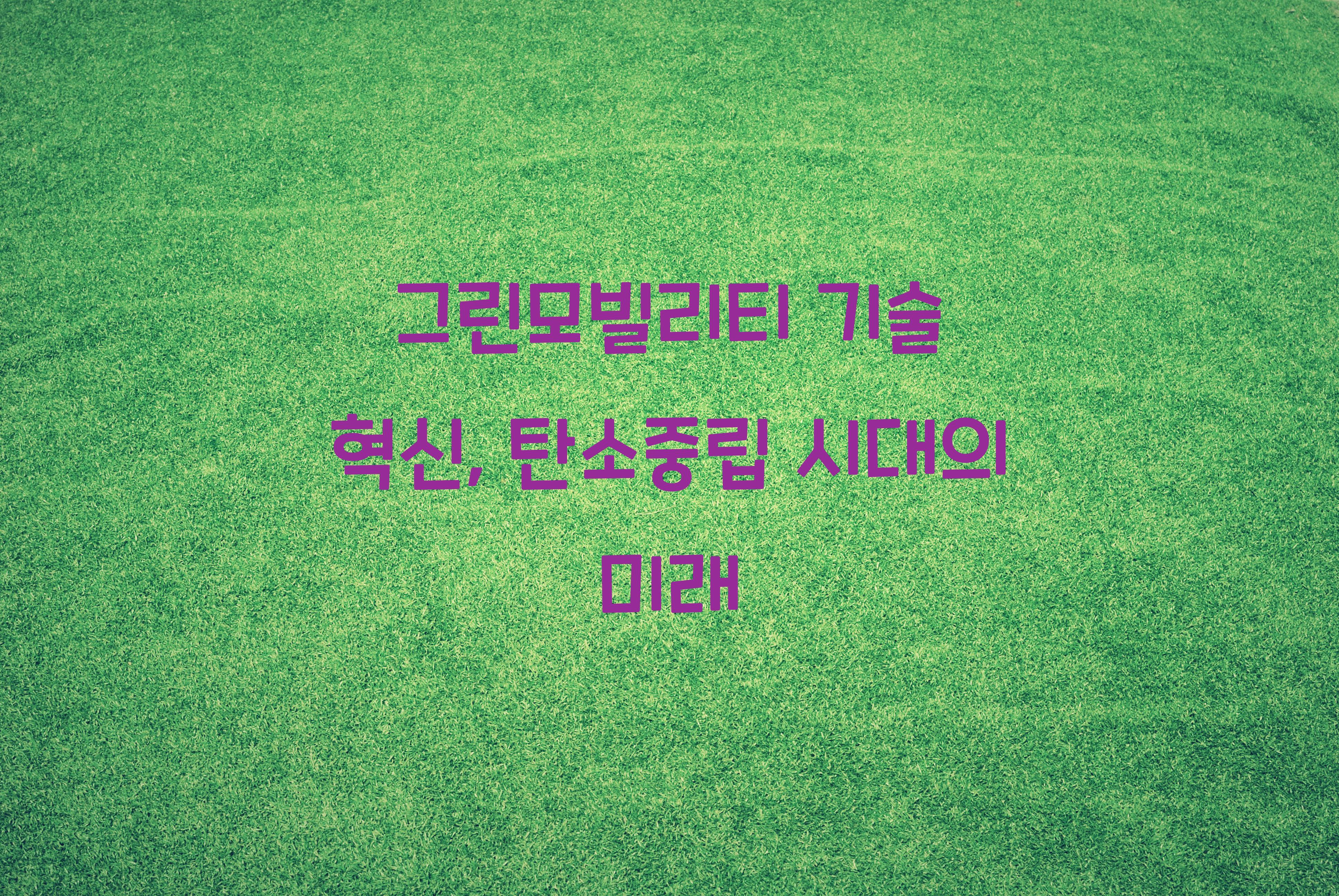 그린모빌리티 기술
