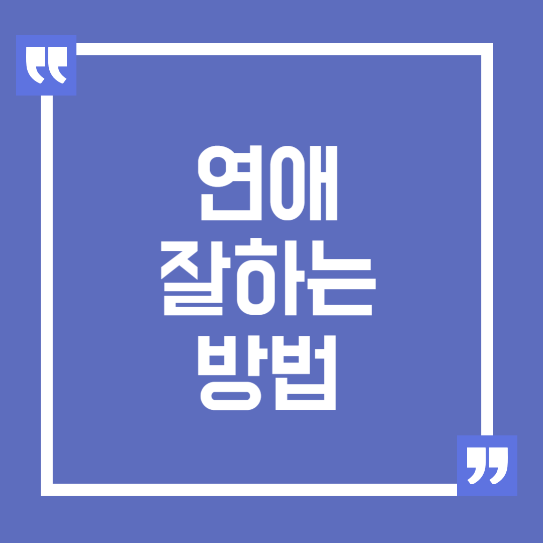 연애 잘하는 방법을 찾는 사람들을 위한 가이드