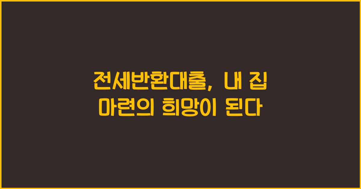 전세반환대출