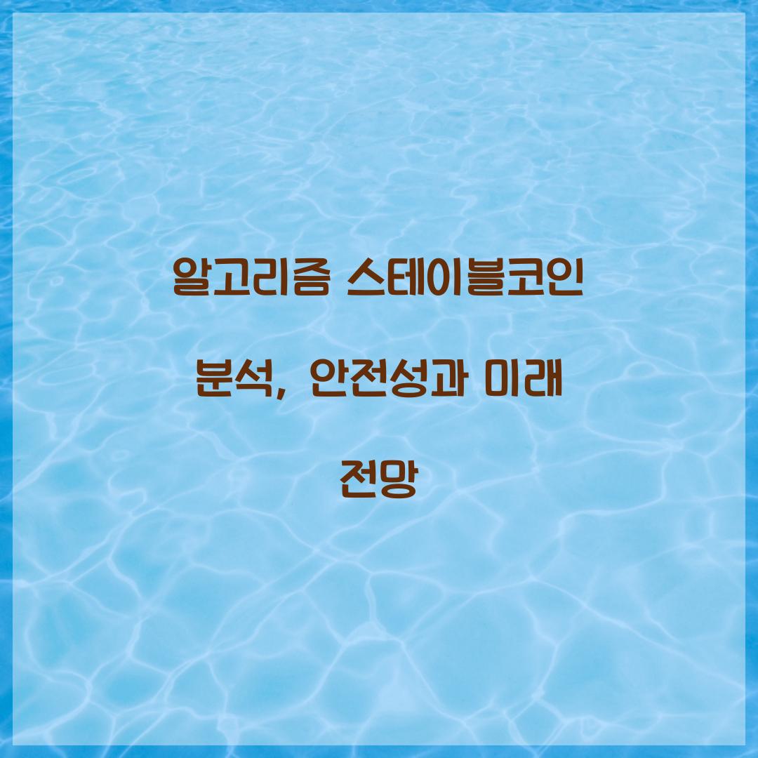 알고리즘 스테이블코인