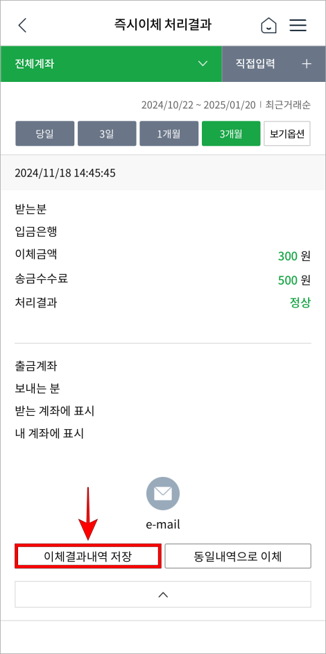표시된 메뉴의 '이체결과내역 저장'을 선택