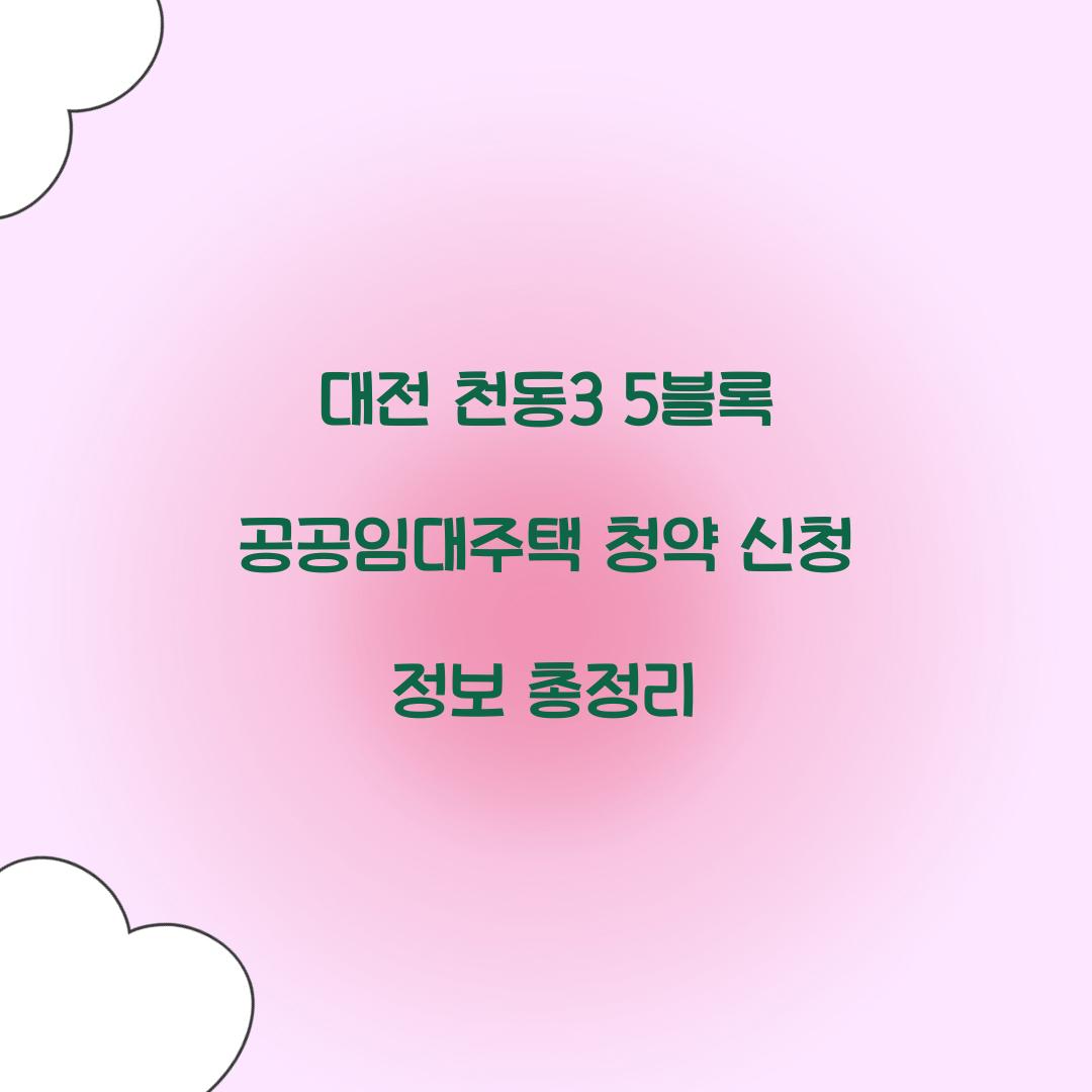 대전 천동3 5블록 공공임대주택 청약 신청