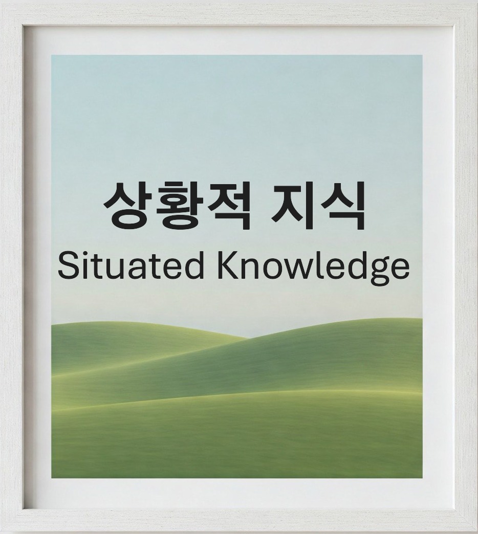 상황적 지식-도나 해러웨이
