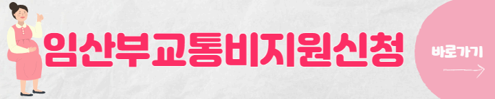 임산부교통비지원신청