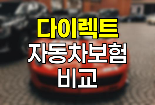 자동차보험 다이렉트 비교견적의 숨겨진 진실