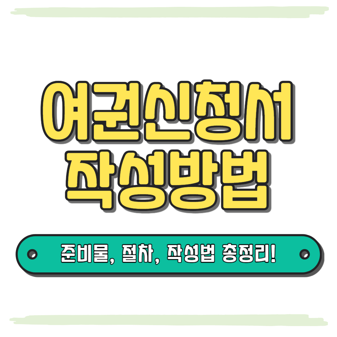여권신청서 작성방법