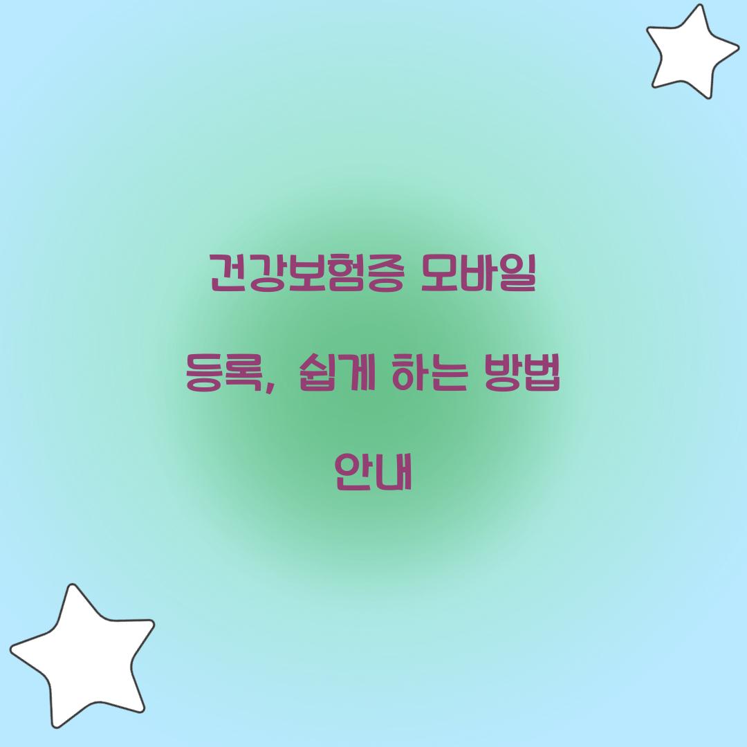 건강보험증 모바일 등록