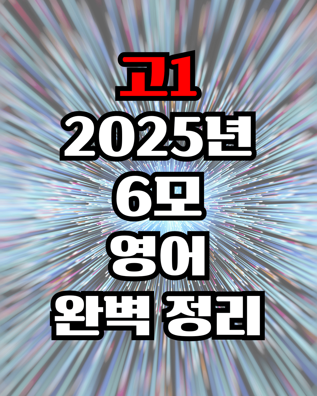 고1 2025년 6모 영어 모의고사 완벽 해설