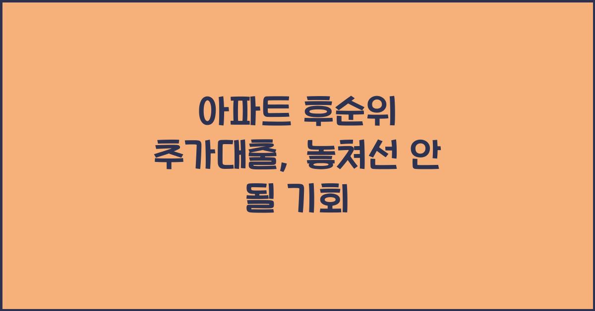 아파트 후순위 추가대출