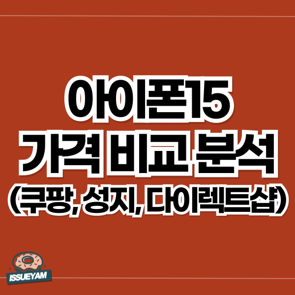 아이폰15 자급제폰 가격 비교