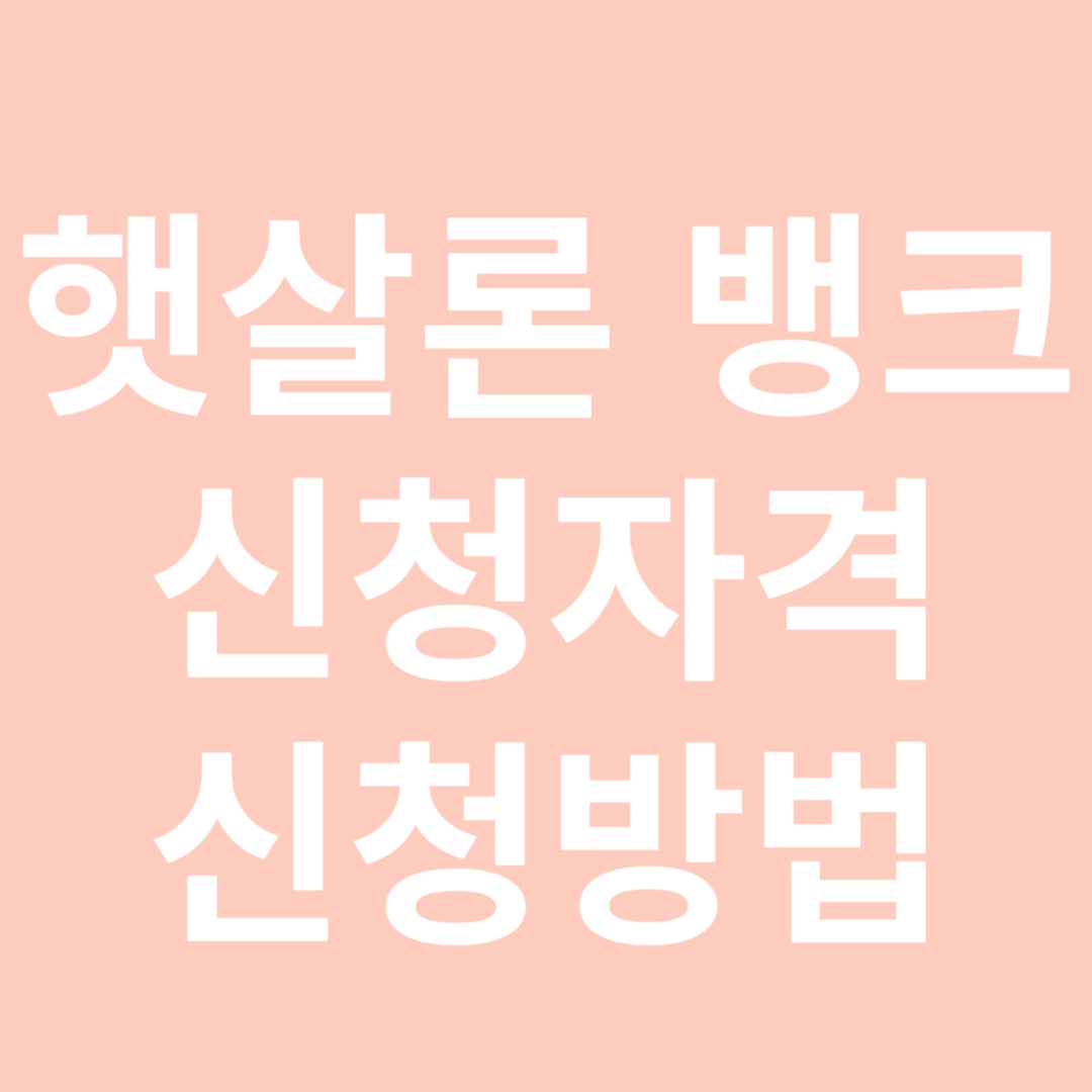 햇살론 신청-썸네일