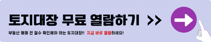 토지대장 무료열람