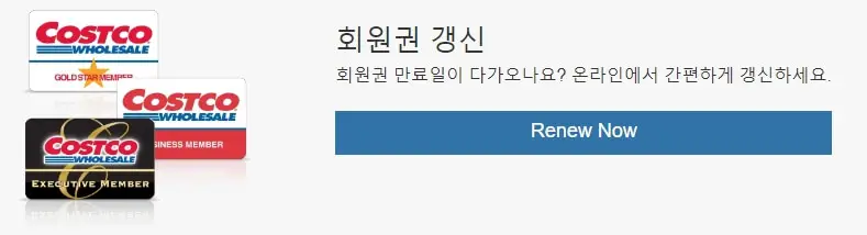 코스트코 연회비 인상 금액, 연회비 갱신 기간