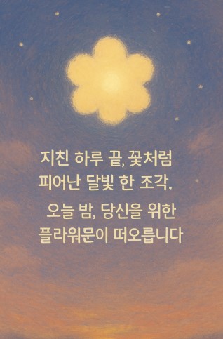 꽃피는 달의 신비와 의미 플라워문