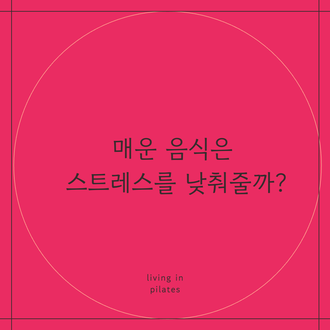 매운 음식은 스트레스를 낮춰줄까?